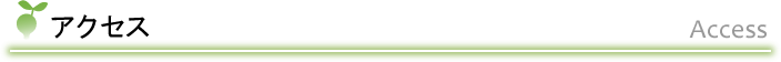 アクセス
