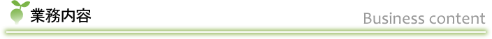 業務内容 業務内容