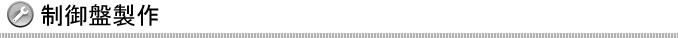 制御盤製作