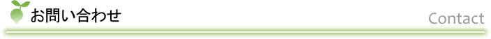 お問い合わせ
