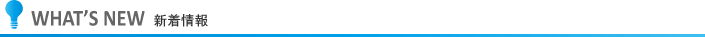 新着情報