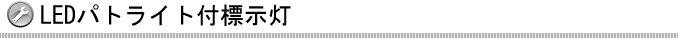 LEDパトライト付標示灯