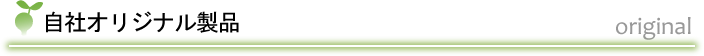 自社オリジナル製品