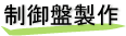 制御盤製作