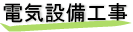 電気設備工事